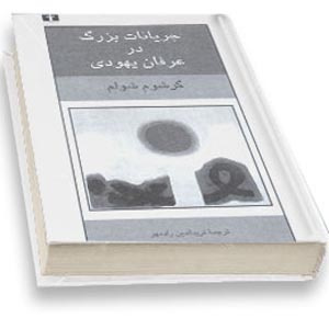 جریانات بزرگ در عرفان یهودی